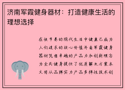 济南军霞健身器材：打造健康生活的理想选择
