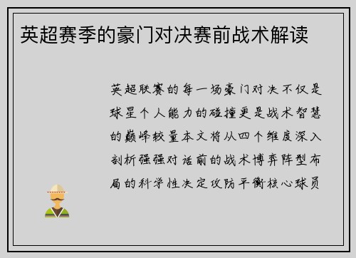 英超赛季的豪门对决赛前战术解读