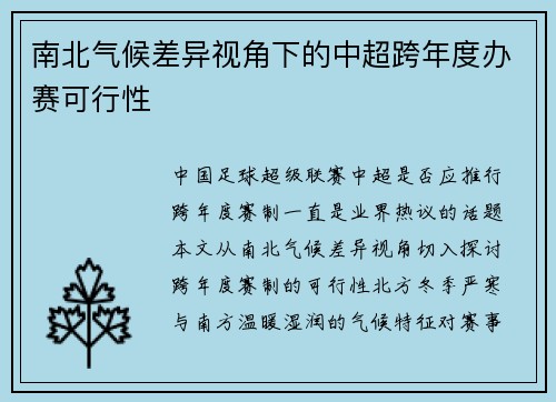 南北气候差异视角下的中超跨年度办赛可行性