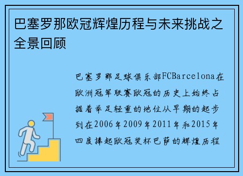巴塞罗那欧冠辉煌历程与未来挑战之全景回顾