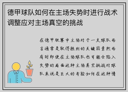 德甲球队如何在主场失势时进行战术调整应对主场真空的挑战