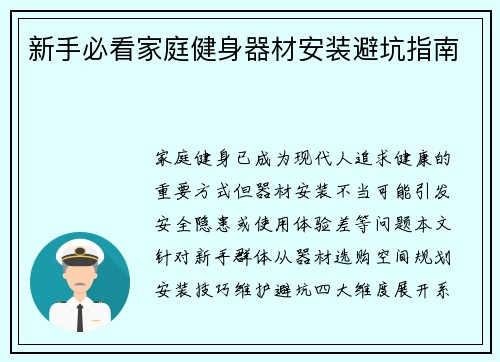 新手必看家庭健身器材安装避坑指南