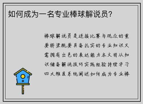 如何成为一名专业棒球解说员？