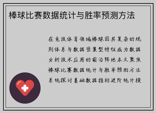 棒球比赛数据统计与胜率预测方法
