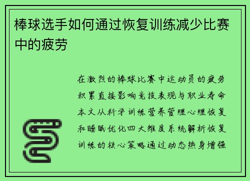 棒球选手如何通过恢复训练减少比赛中的疲劳