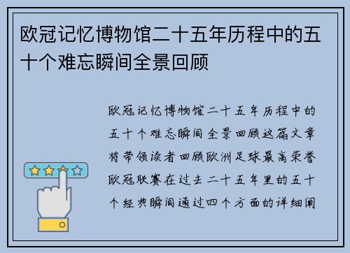 欧冠记忆博物馆二十五年历程中的五十个难忘瞬间全景回顾