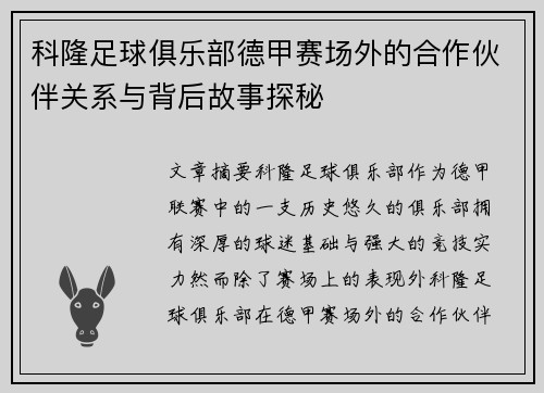 科隆足球俱乐部德甲赛场外的合作伙伴关系与背后故事探秘