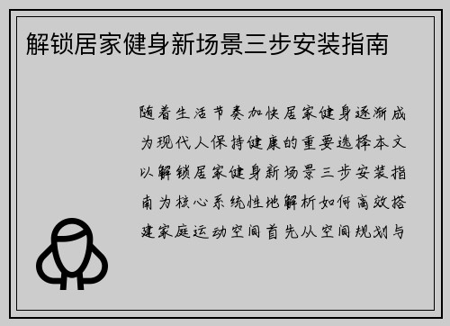 解锁居家健身新场景三步安装指南